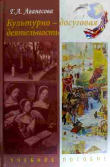 Книга Аванесова Г.А. Культурно-досуговая деятельность Учебное пособие, 11-18482, Баград.рф
